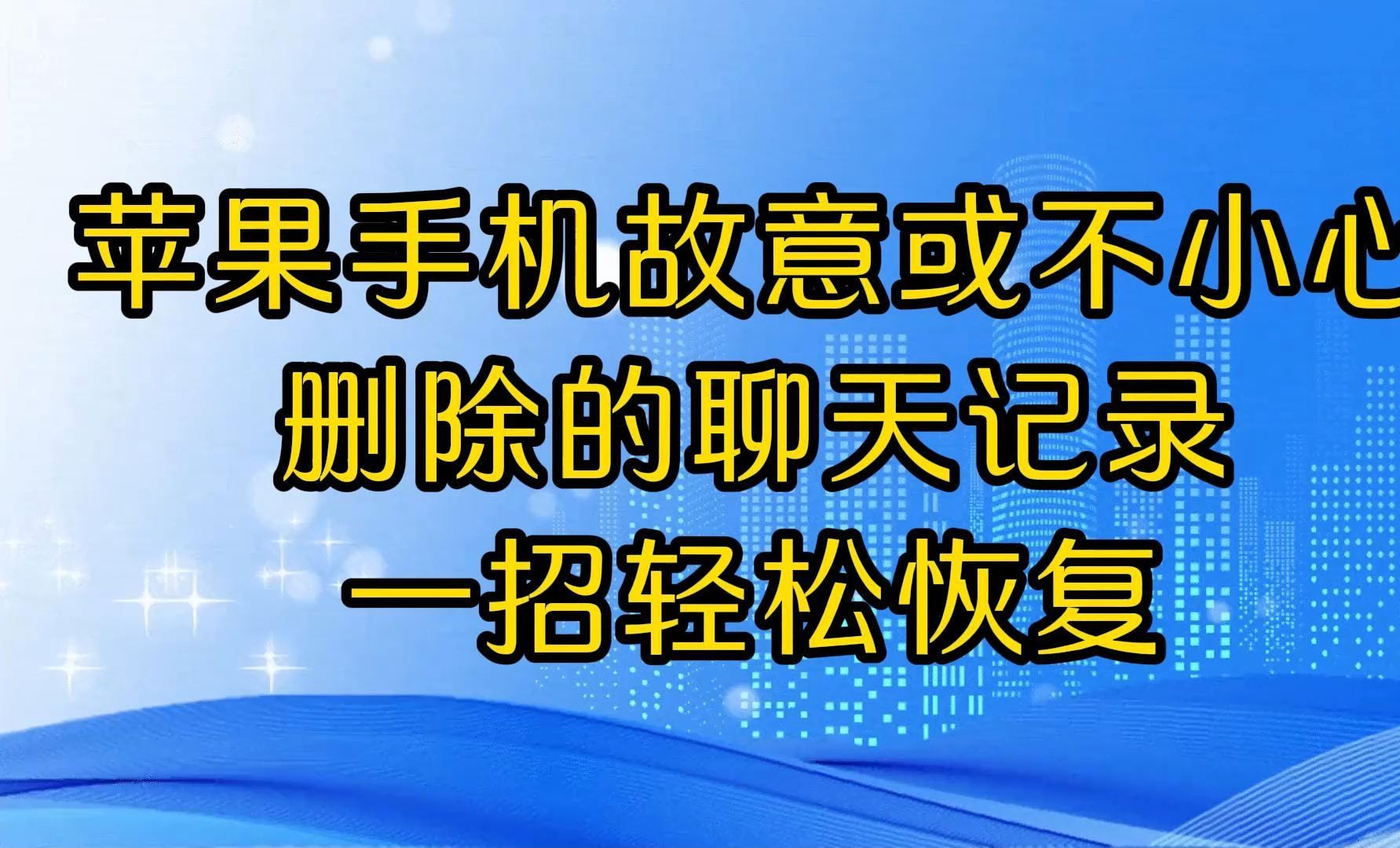 聊天记录被人删除了怎么恢复(不小心把人删了怎么恢复聊天记录)