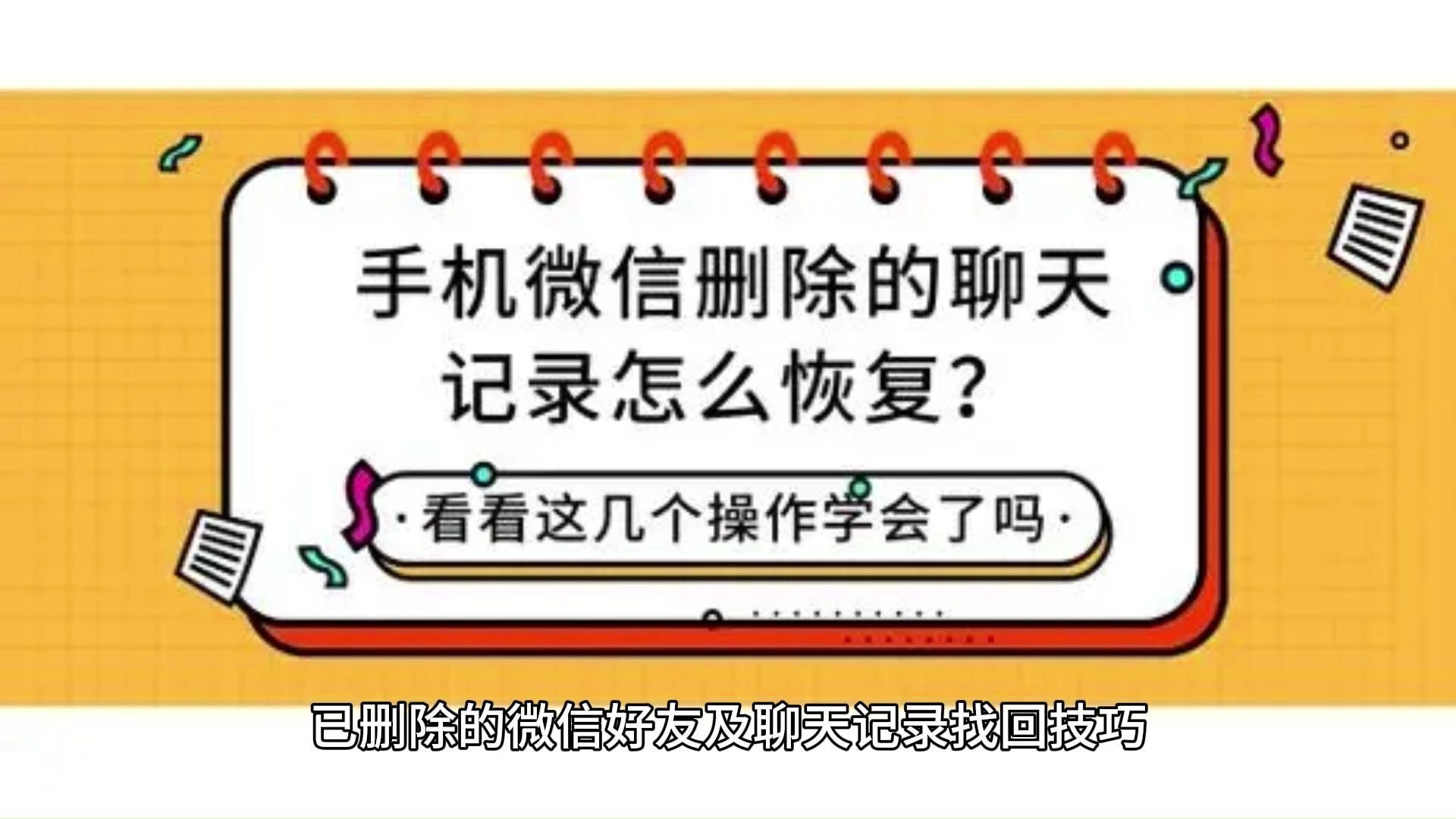 删掉的微信恢复聊天记录(手机微信聊天记录恢复软件)