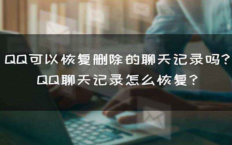 qq号注销了还能找到聊天记录吗(号注销了还能找到聊天记录吗安全吗)