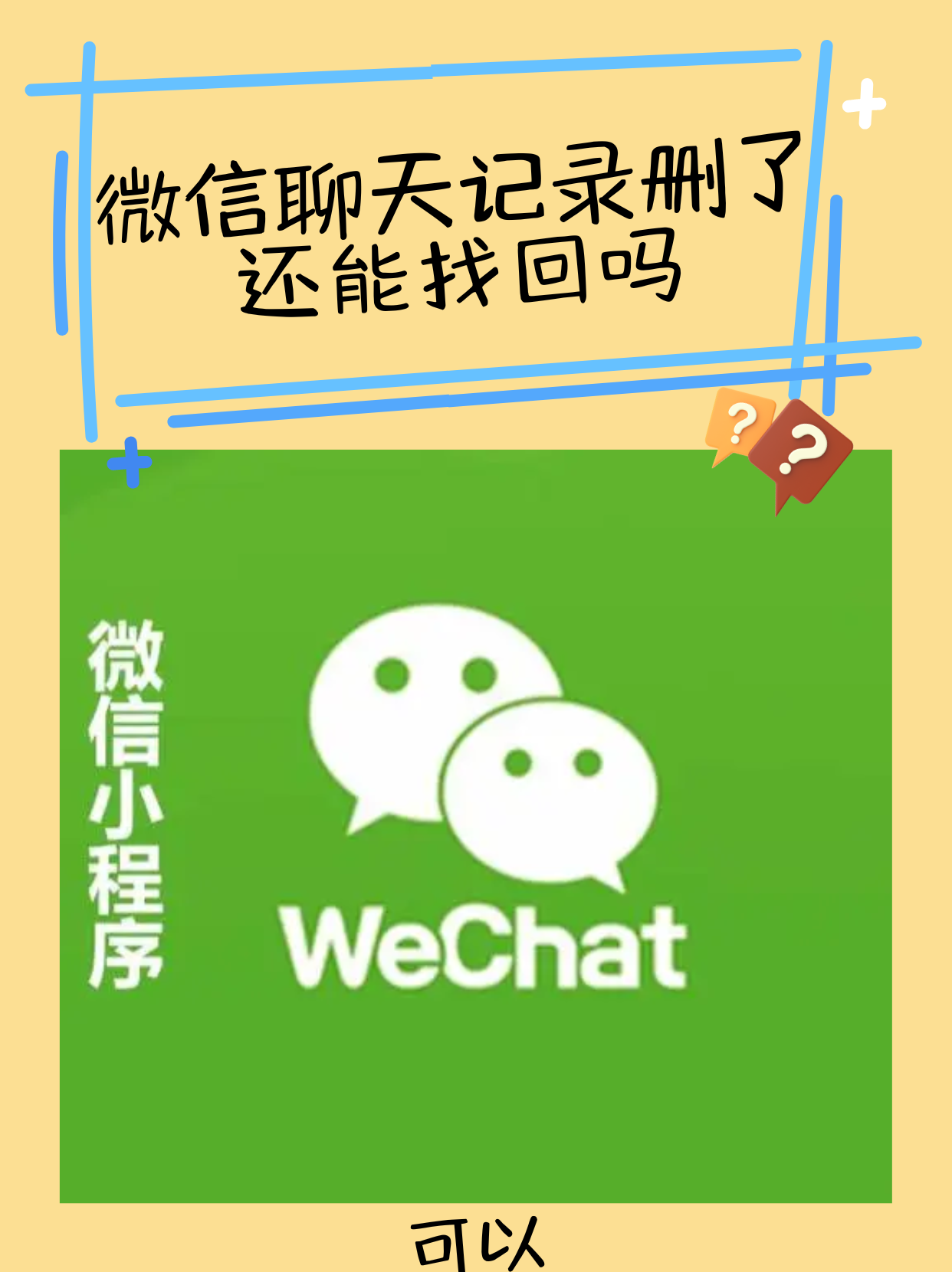 删了的微信聊天记录还能找回来(删除的微信聊天记录还可以找回吗)