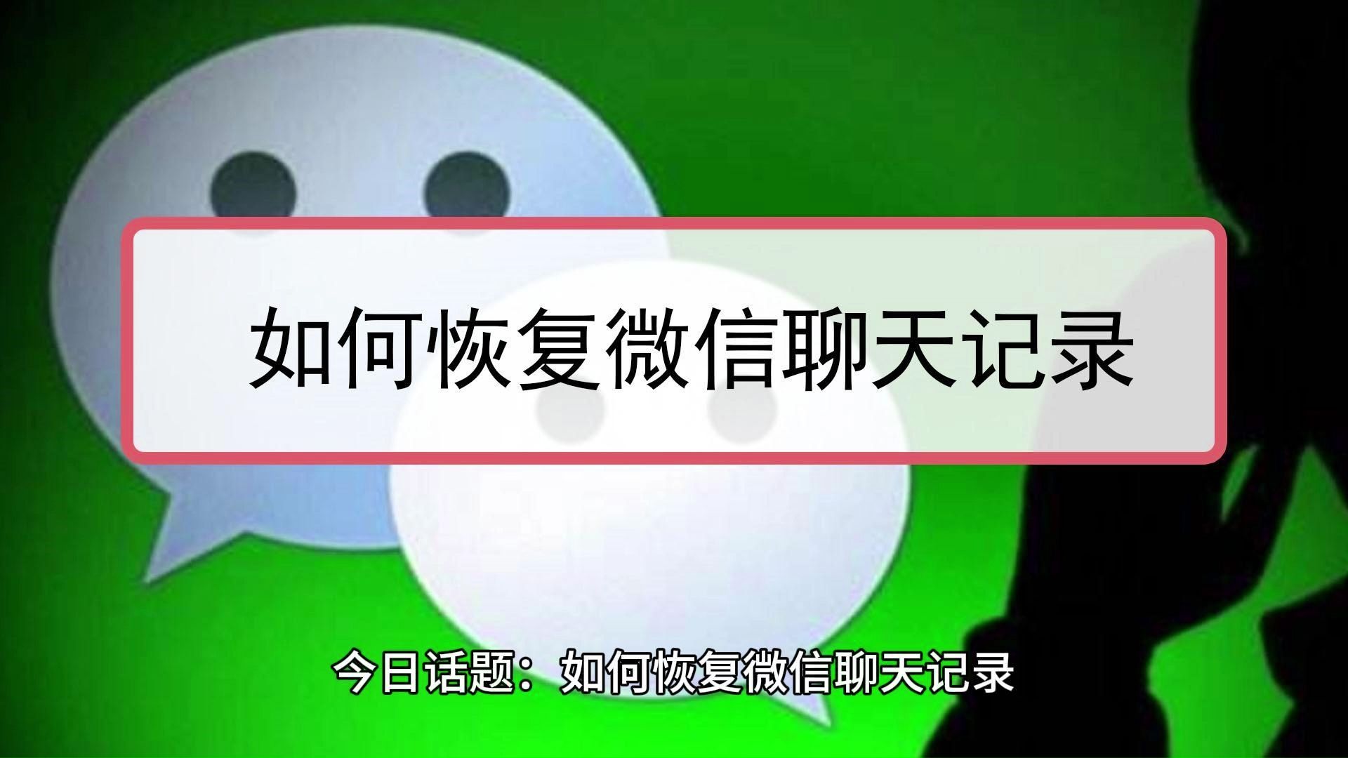 微信里怎么找回以前聊天记录(免费找回微信聊天记录的恢复软件)