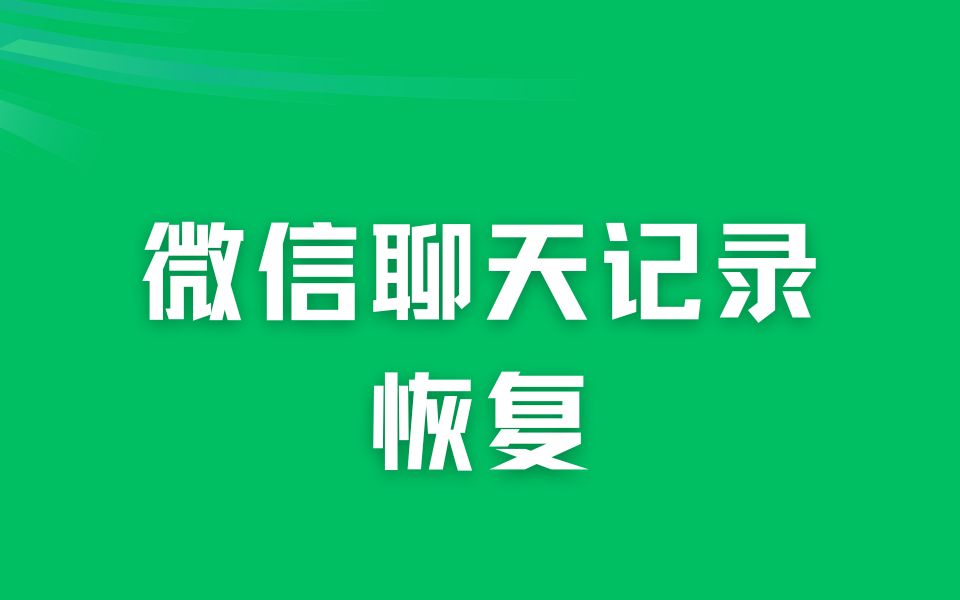 聊天记录视频删除还能恢复吗(聊天记录视频删除还能恢复吗苹果)