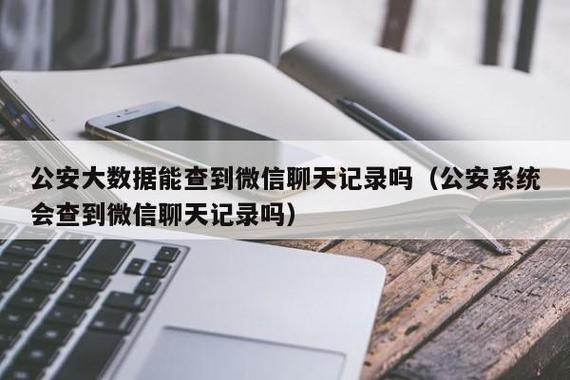 公安能查微信聊天记录多久(警察能查多久删除的微信记录)