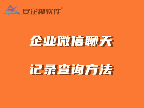 如何企业微信查找聊天记录(企业微信查找聊天记录打不开)