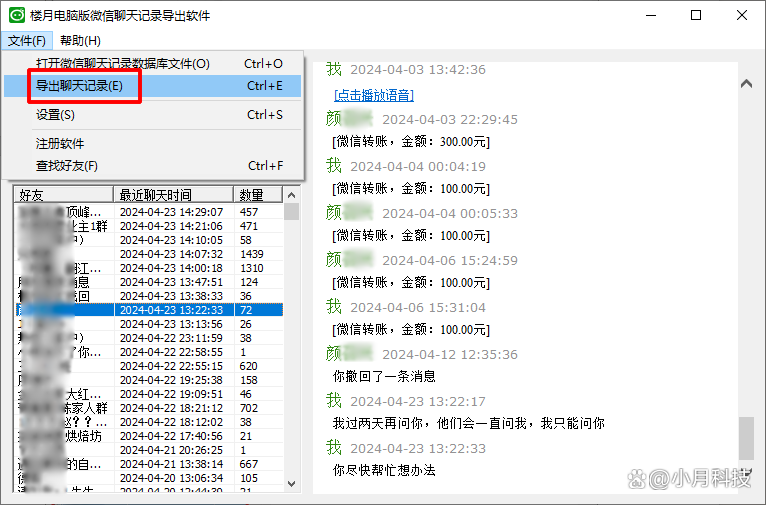 楼月聊天记录导出助手(聊天记录导出app)