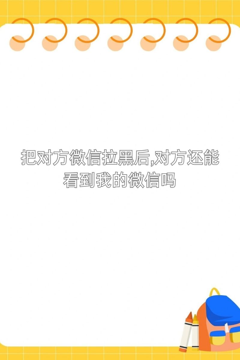 知道微信号查对方聊天记录吗(知道微信号查对方聊天记录吗)