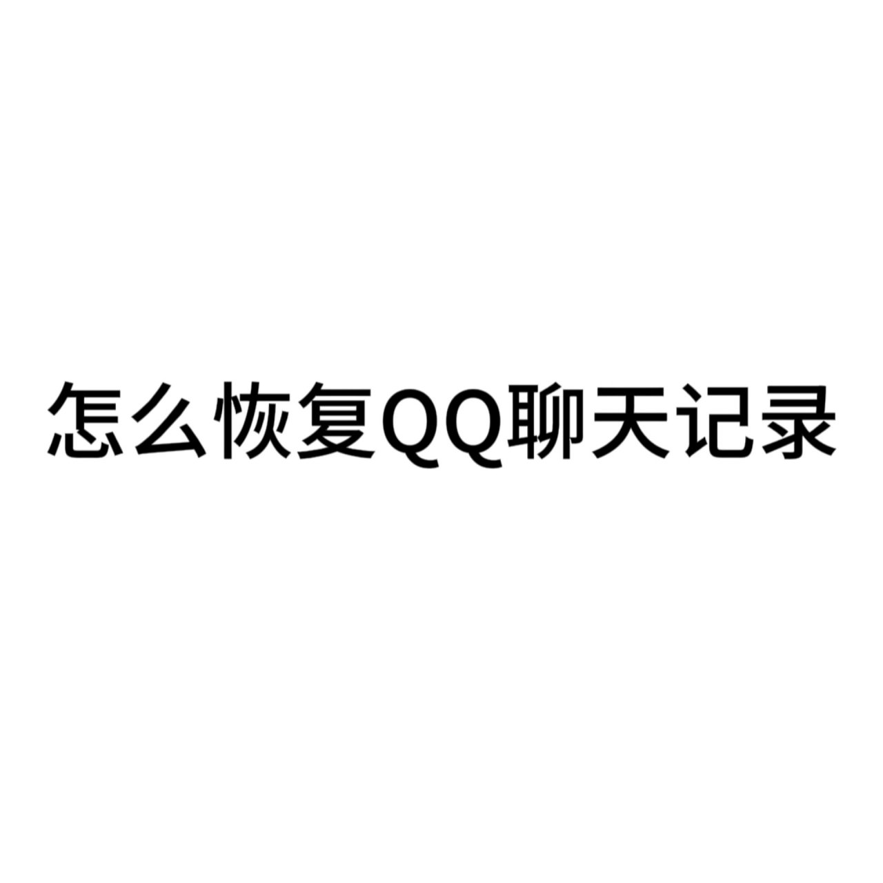 找回删除qq聊天记录(删除聊天记录怎么找回聊天记录)