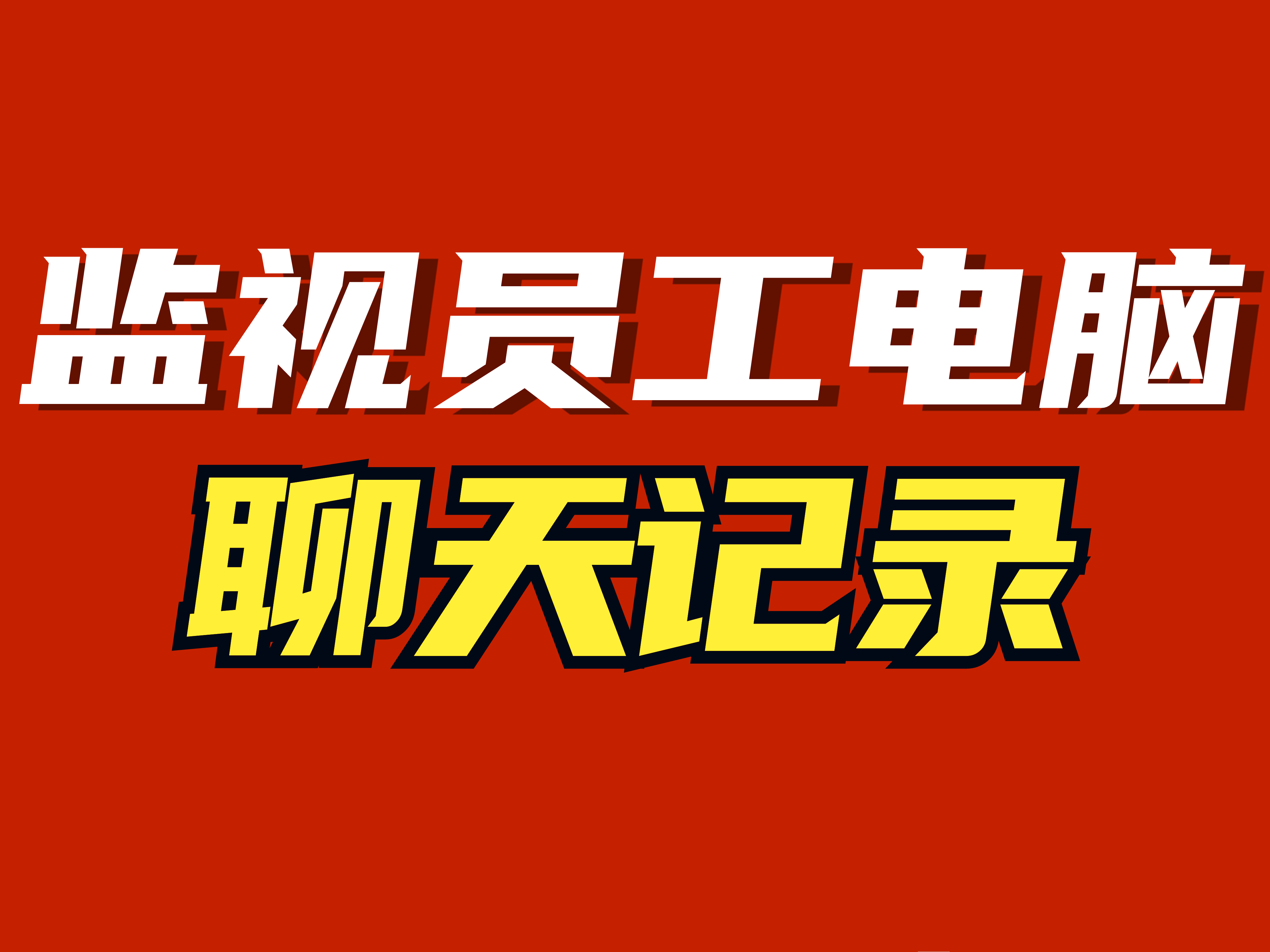 电脑微信和别人的聊天记录在哪(电脑微信和别人的聊天记录在哪找)