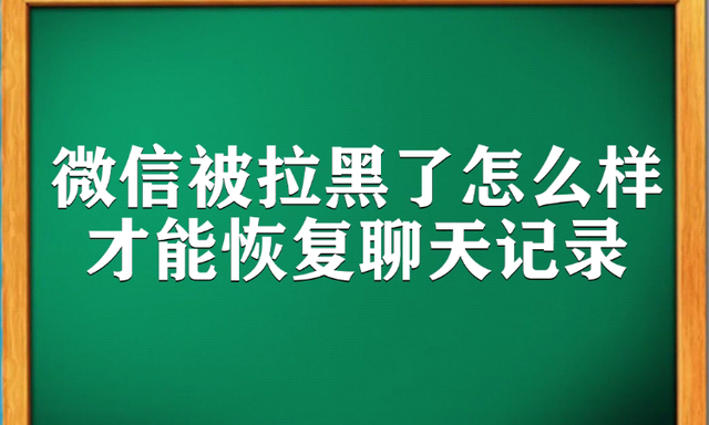 拉黑微信聊天记录会没有吗(微信拉黑聊天记录会没有嘛)