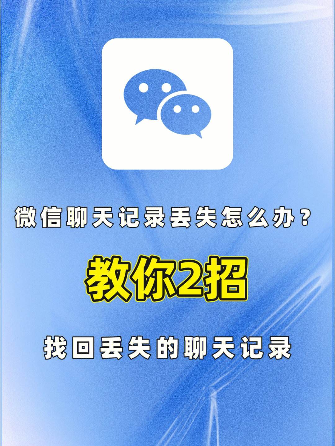 微信怎么可以让聊天记录恢复不了(微信怎么可以让聊天记录恢复不了呢)