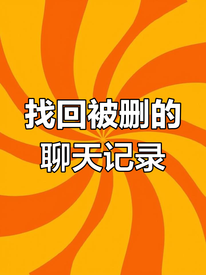 如何查询已删除的微信聊天记录(如何查询已经删除的微信聊天记录)