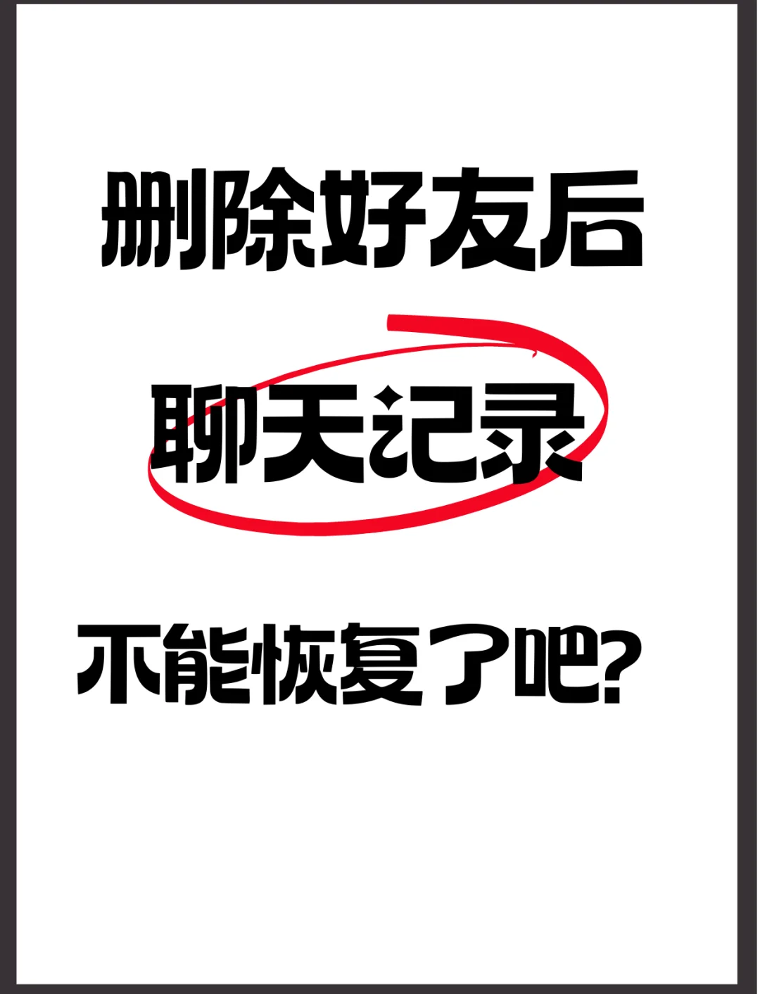 删掉好友聊天记录恢复(删除好友聊天记录怎么找回)