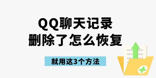 删掉qq聊天记录会不见吗(删除了聊天记录对方还有记录吗?)