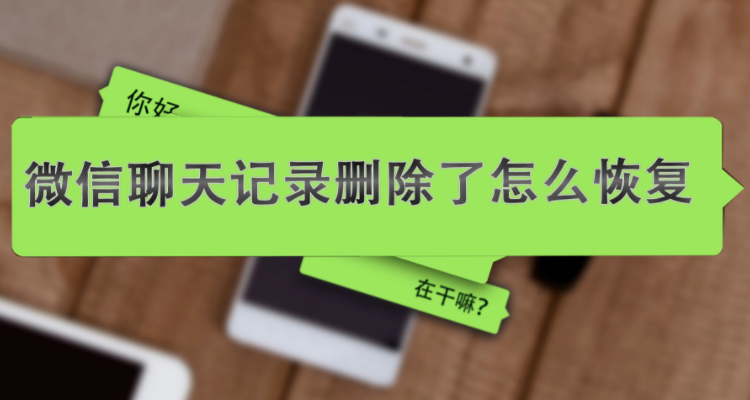 没有好友的聊天记录还能查到吗(没有微信好友了还能查出和他的聊天记录吗?)