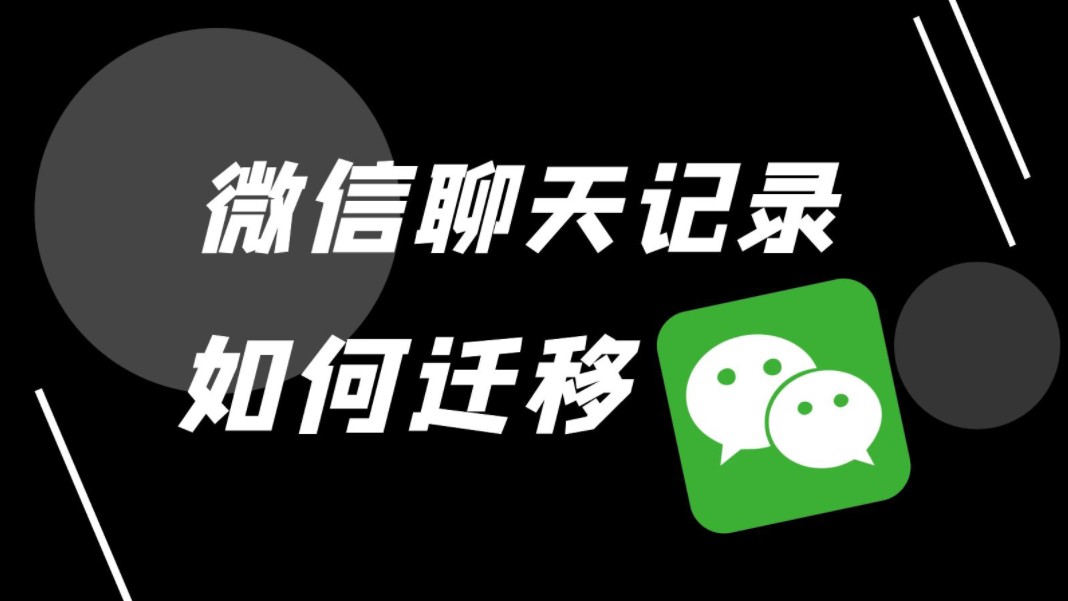 微信聊天记录怎么迁移新电脑(微信聊天记录怎么迁移到另一台电脑上)