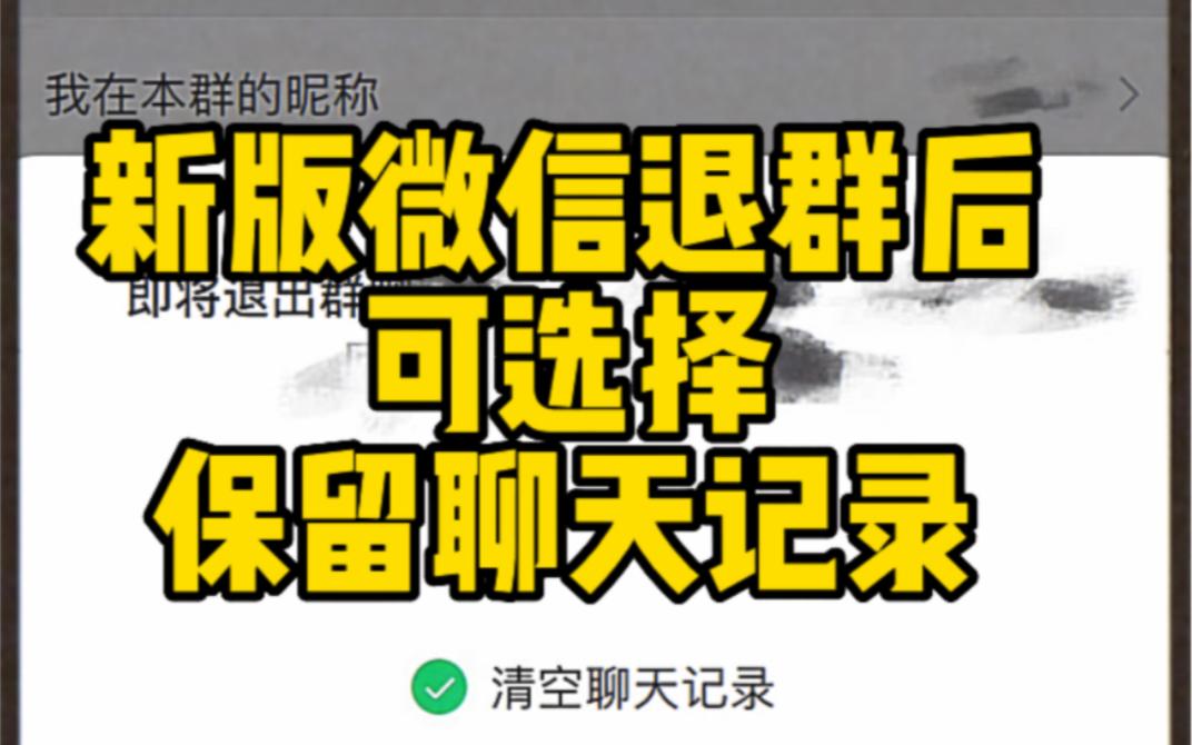 退群之后微信聊天记录还在吗(退群之后微信聊天记录还在吗怎么恢复)