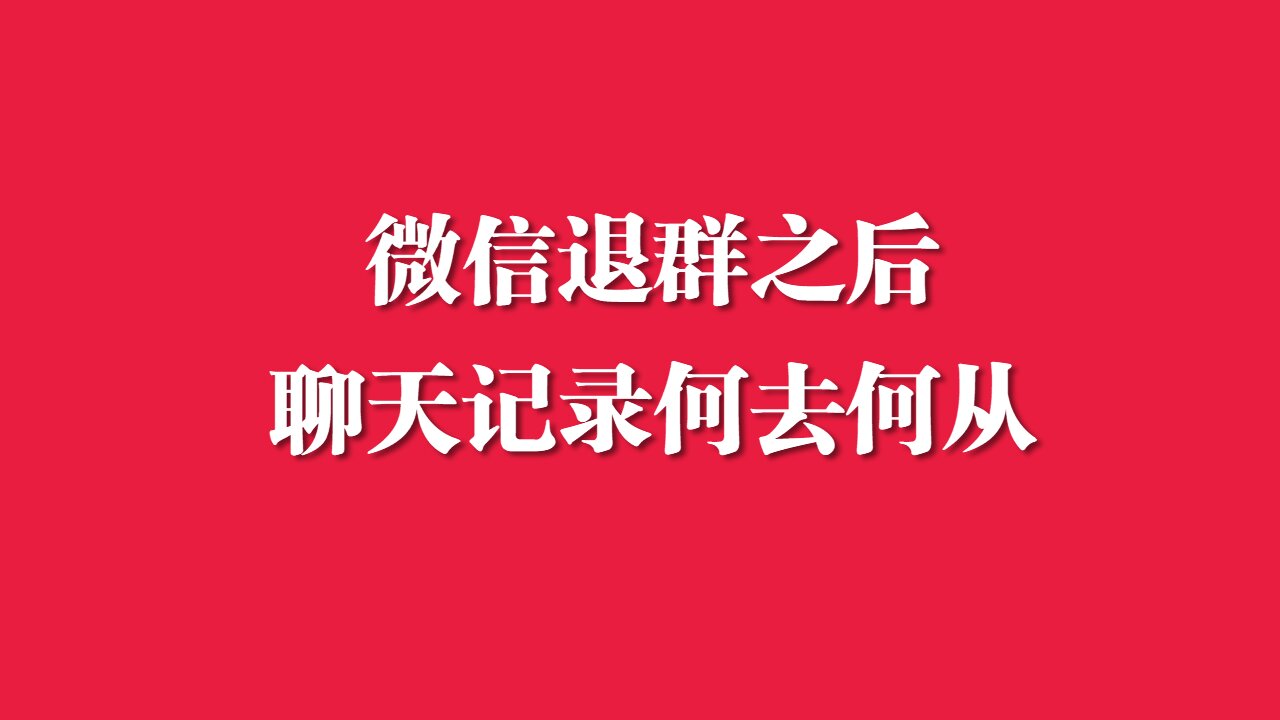 退出微信群后保留聊天记录吗(退出微信群后保留聊天记录吗怎么恢复)