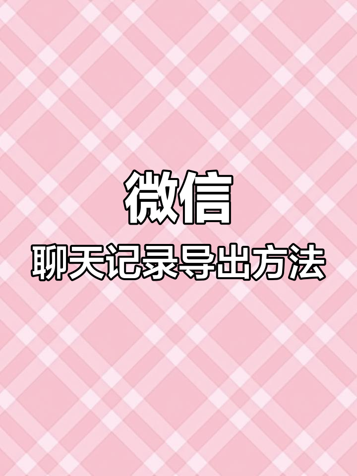 微信聊天记录怎么用图片形式导出(微信聊天记录怎么用图片形式导出到电脑)