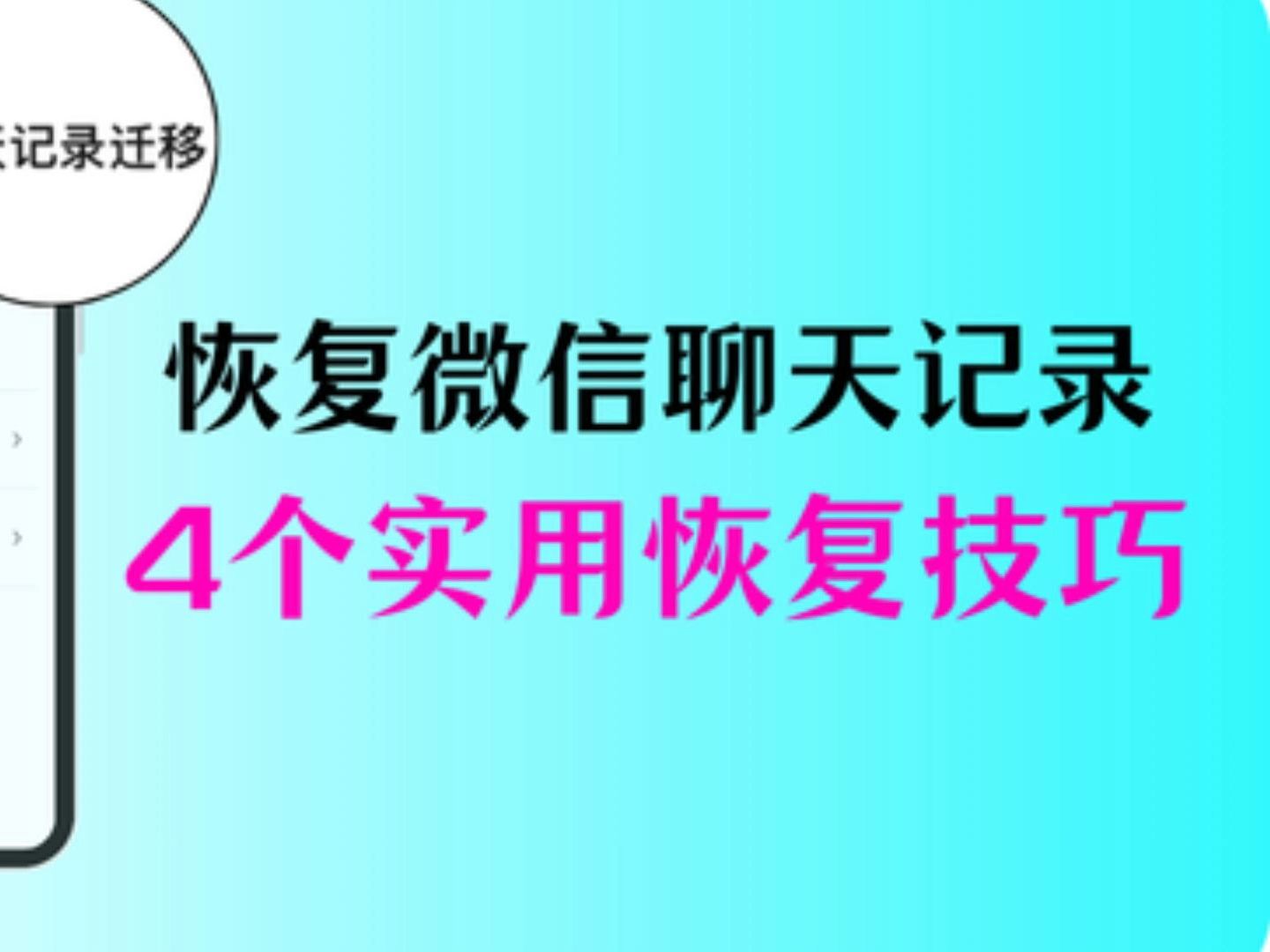 微信怎么操作恢复聊天记录(微信怎么操作恢复聊天记录苹果手机)