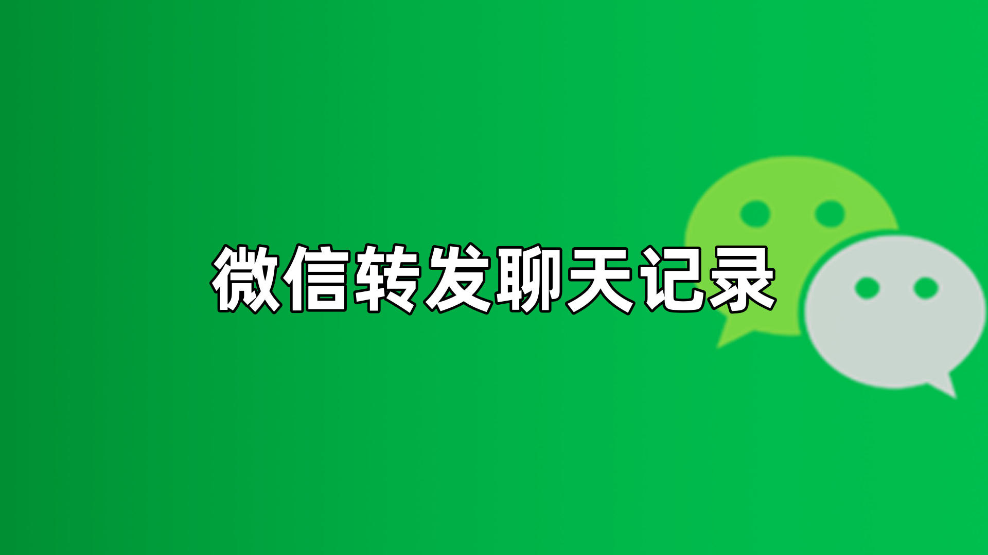 怎样发送微信聊天记录给好友(怎样发送微信聊天记录给好友看)