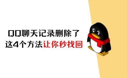 恢复已删qq聊天记录的方法(如何恢复已经删除的聊天记录)