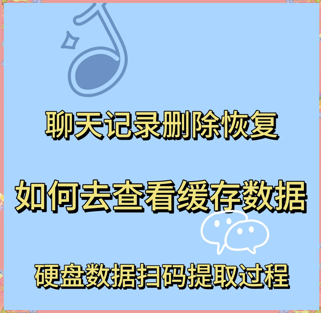 怎么找已删掉的聊天记录(怎么找到已经删除了的聊天记录)