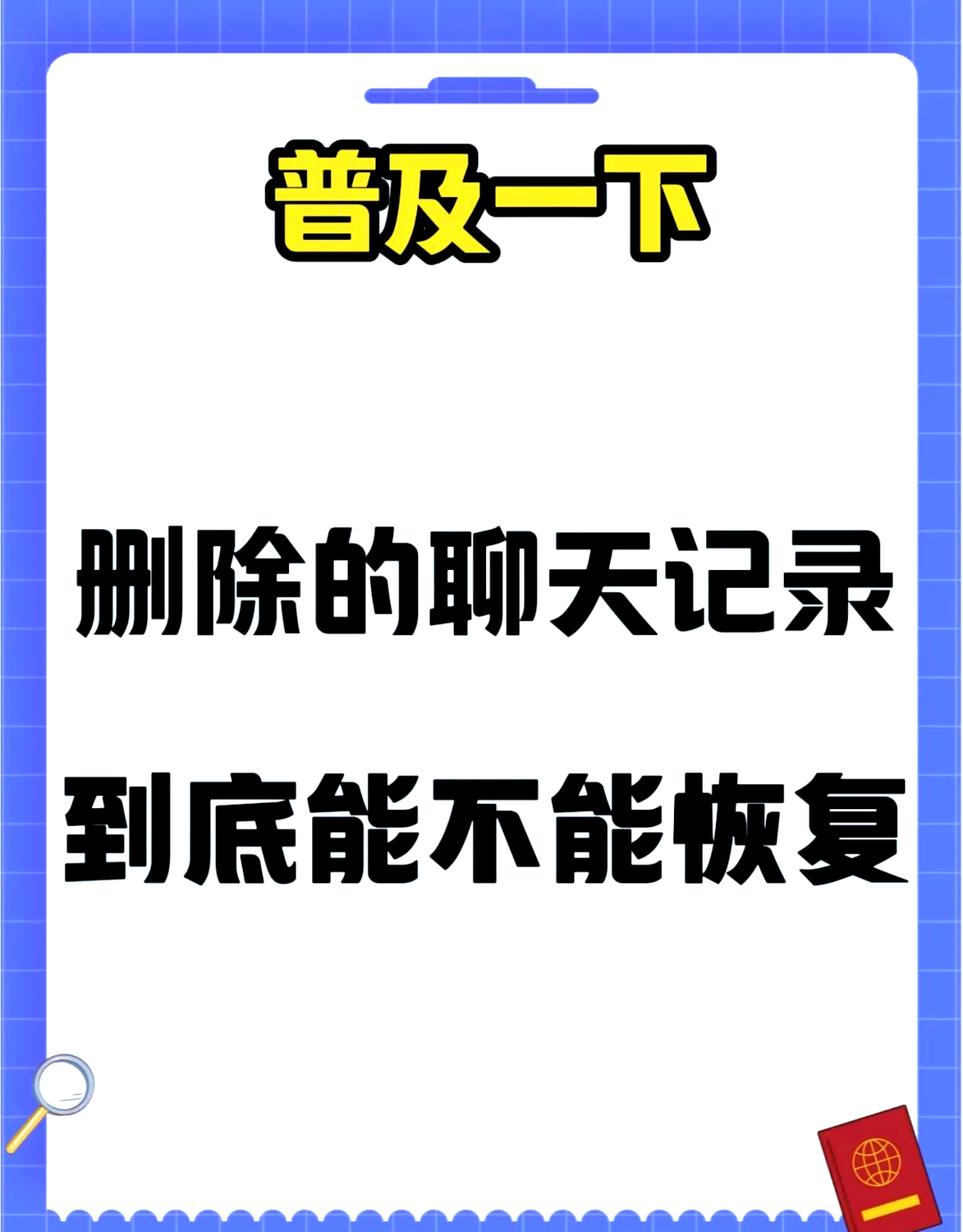 帮我把删除的聊天记录复原(帮我把删除的聊天记录复原了)