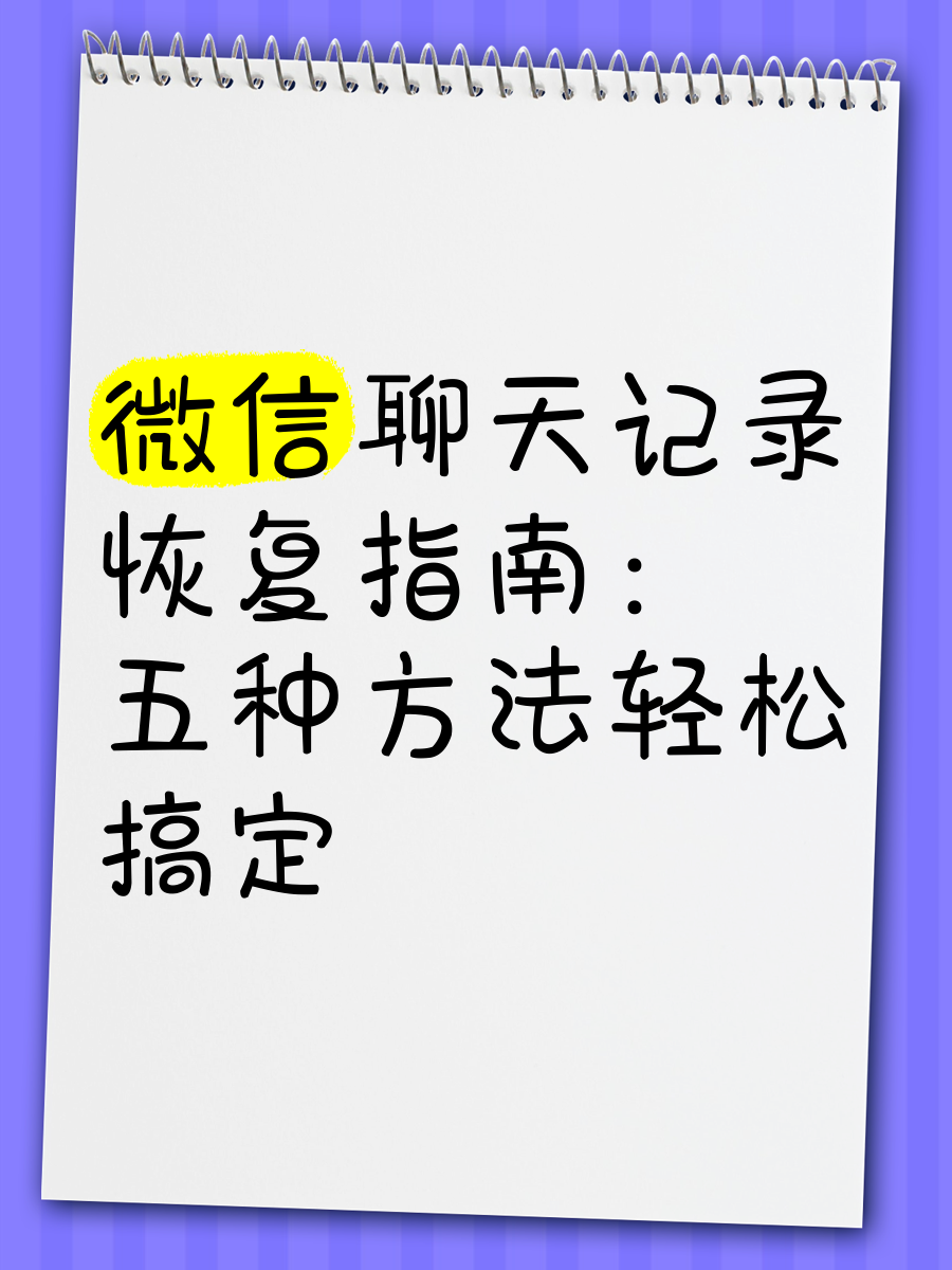 最新的如何恢复微信聊天记录(如何恢复微信聊天记录?简单几步,轻松搞定)