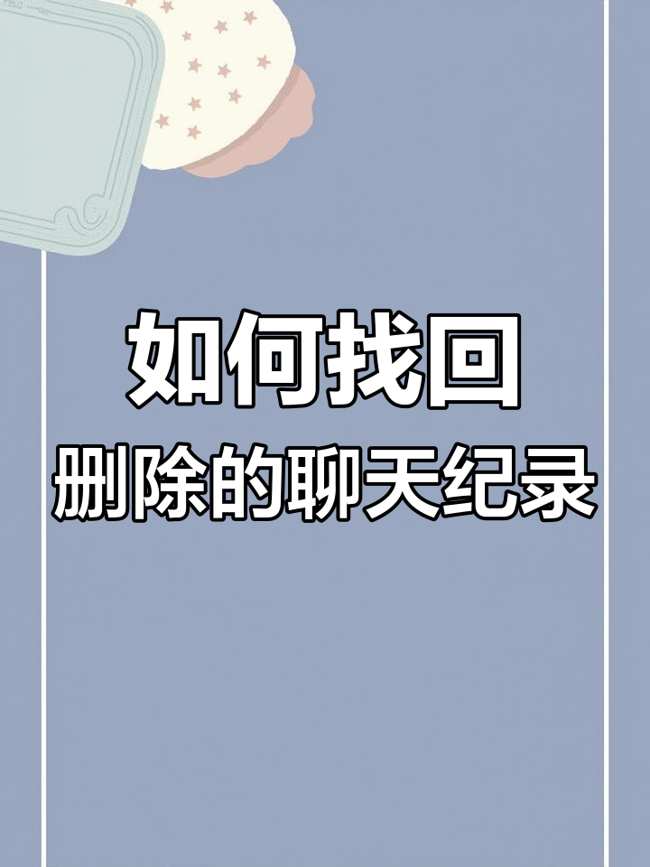 怎么马上恢复微信刚删的聊天记录(怎么马上恢复微信刚删的聊天记录呢)